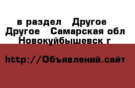  в раздел : Другое » Другое . Самарская обл.,Новокуйбышевск г.